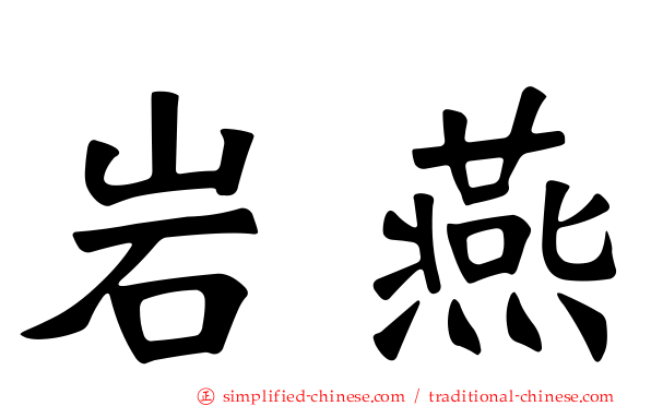 岩燕
