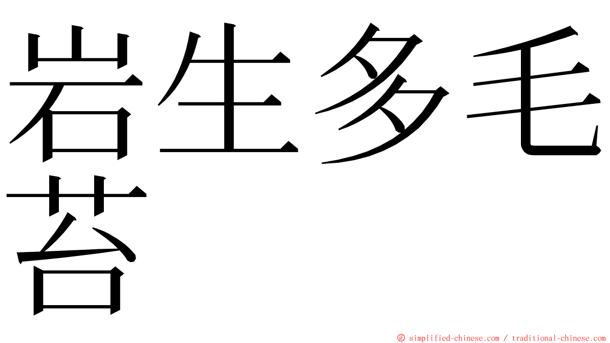 岩生多毛苔 ming font