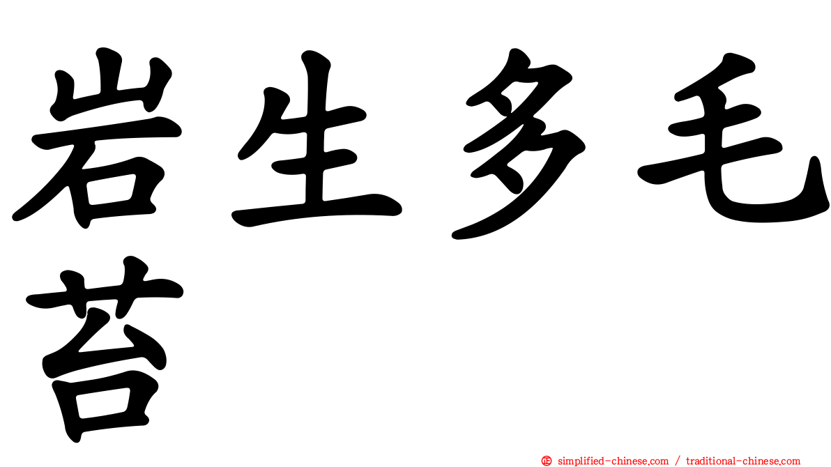 岩生多毛苔