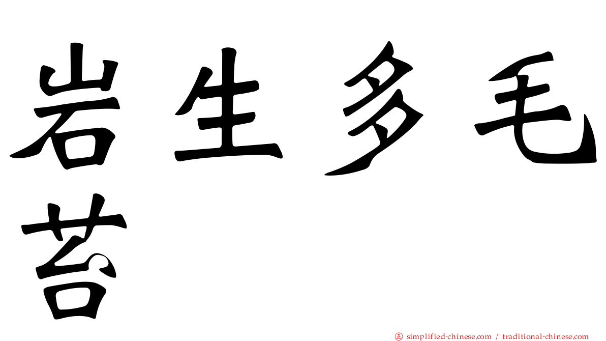 岩生多毛苔