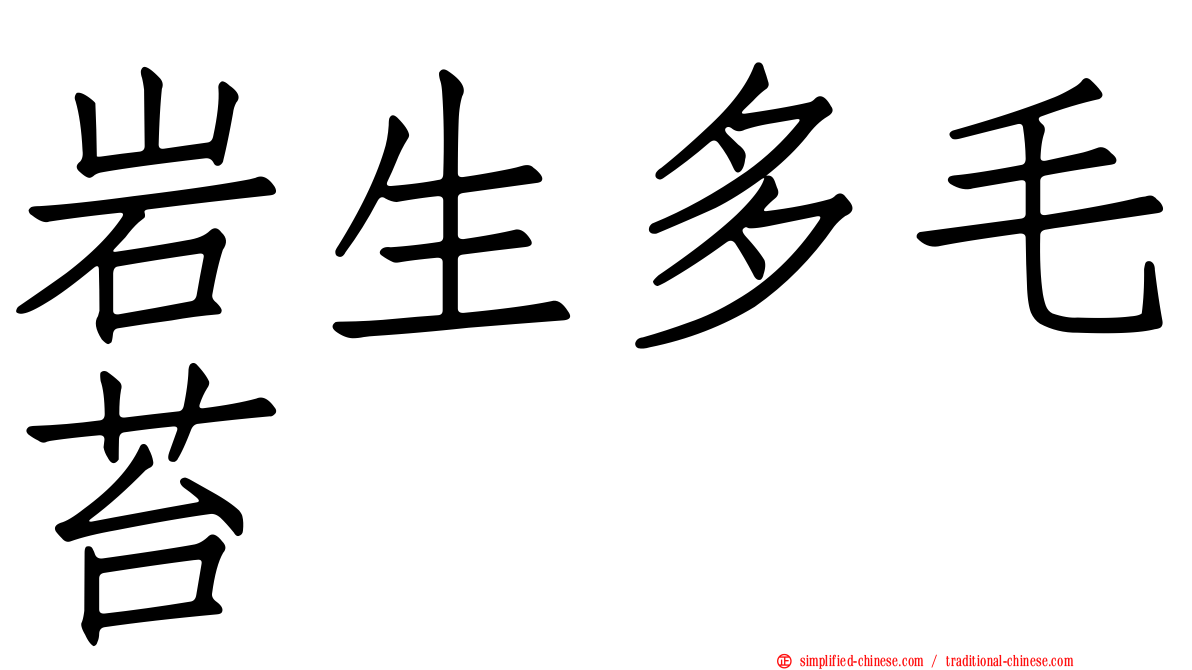 岩生多毛苔