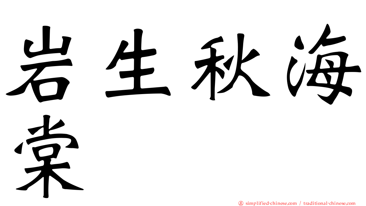 岩生秋海棠