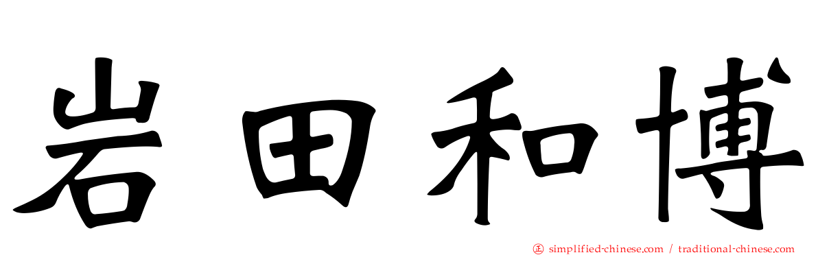 岩田和博