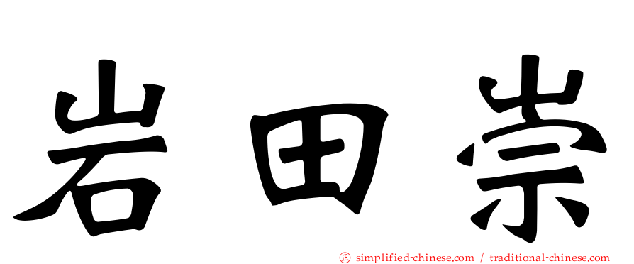 岩田崇
