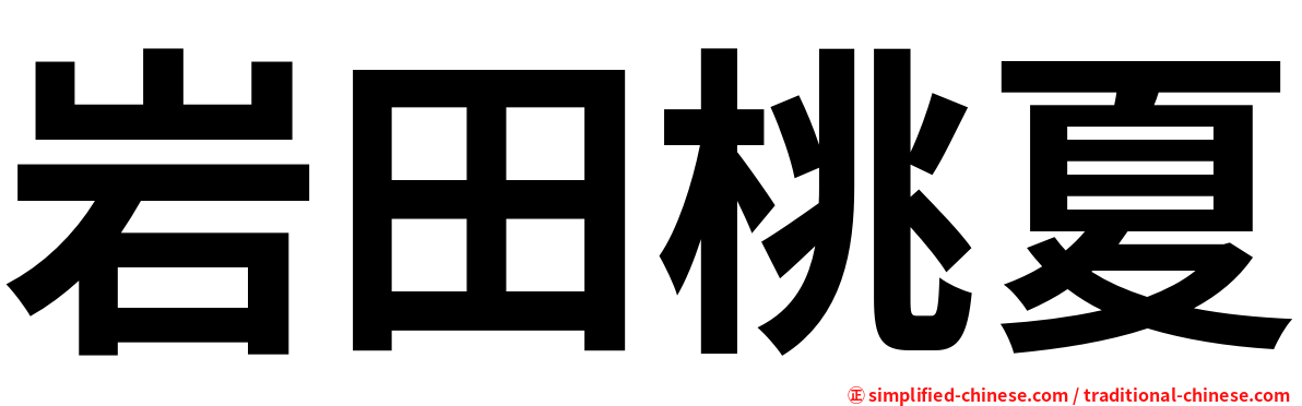 岩田桃夏