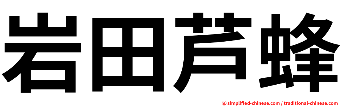 岩田芦蜂