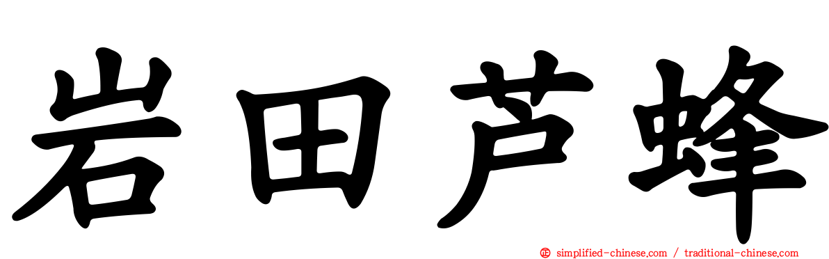 岩田芦蜂