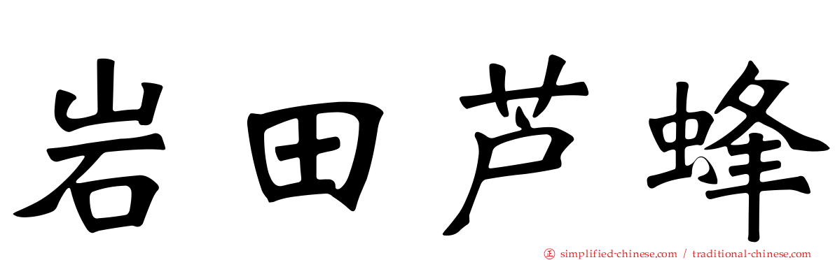 岩田芦蜂