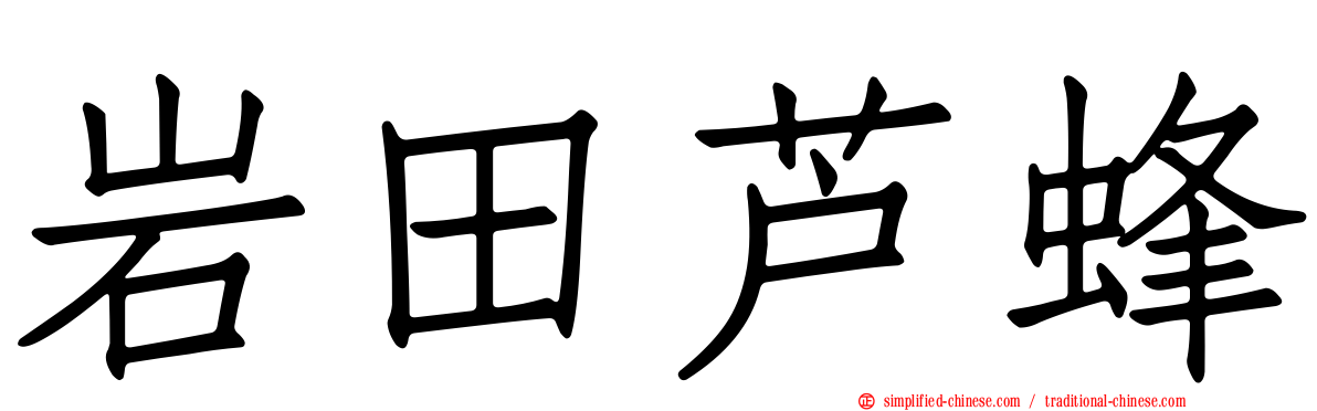 岩田芦蜂