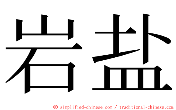 岩盐 ming font
