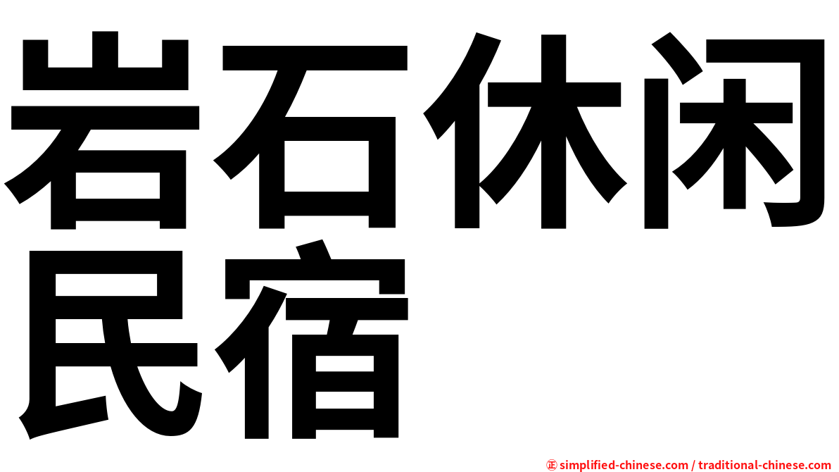 岩石休闲民宿