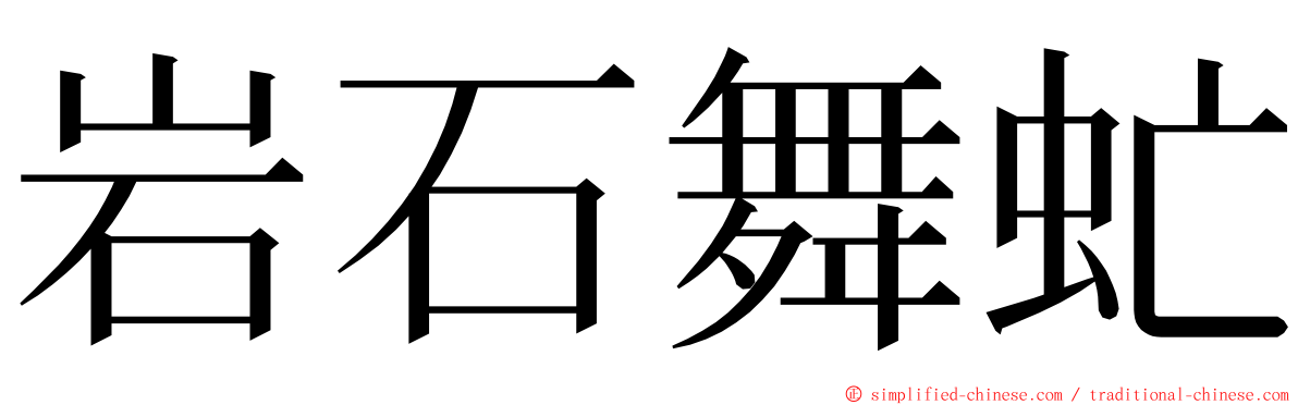 岩石舞虻 ming font