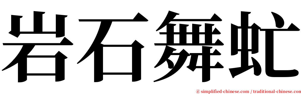 岩石舞虻 serif font