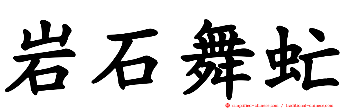 岩石舞虻