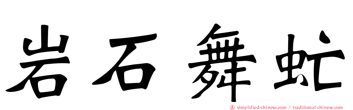 岩石舞虻