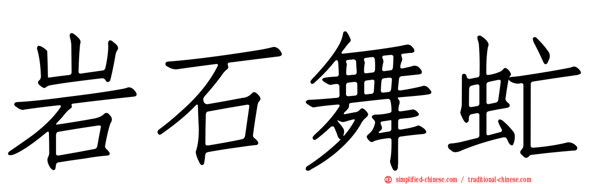岩石舞虻