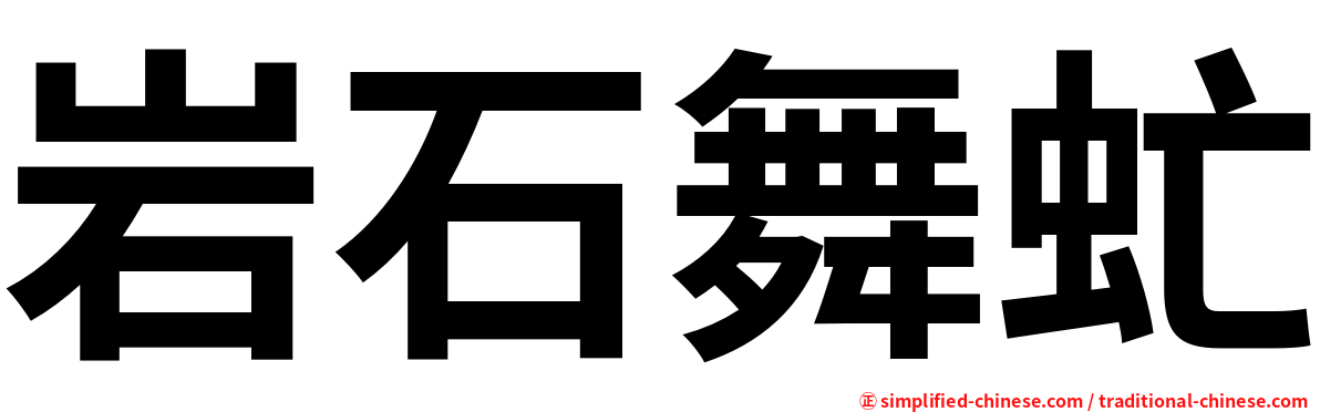岩石舞虻