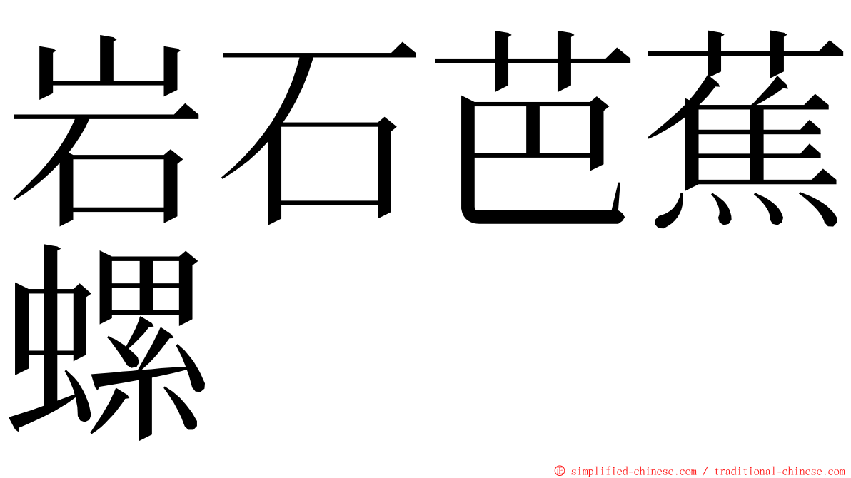 岩石芭蕉螺 ming font