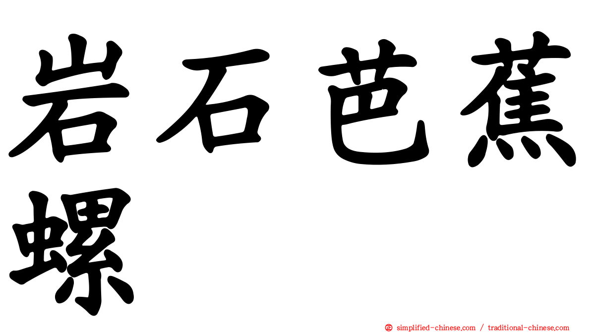 岩石芭蕉螺