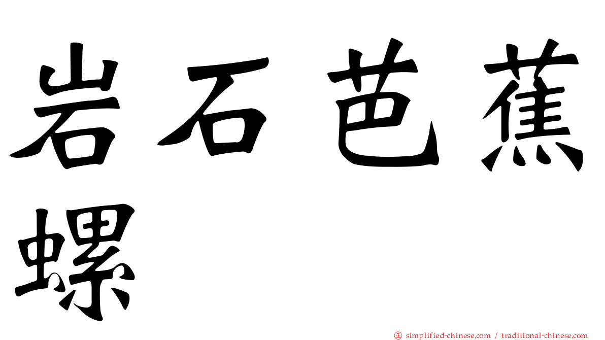 岩石芭蕉螺