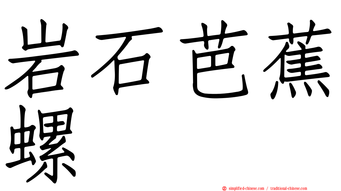 岩石芭蕉螺