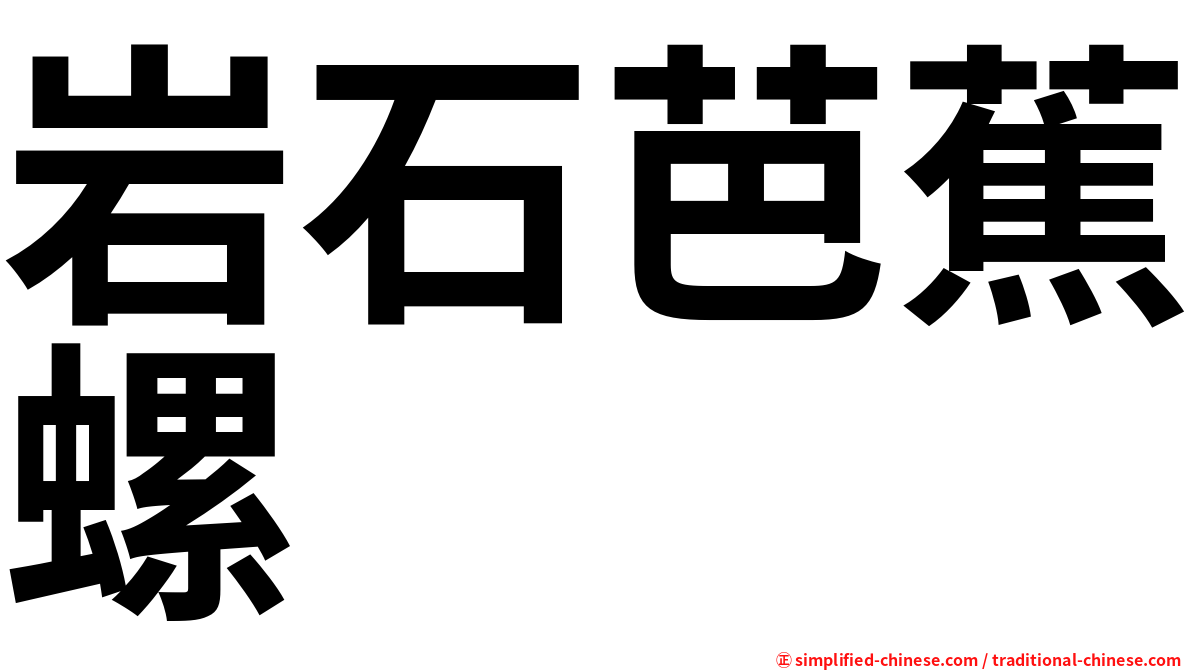 岩石芭蕉螺
