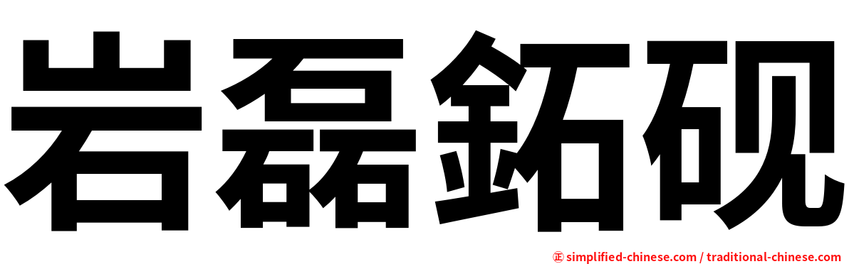 岩磊鉐砚