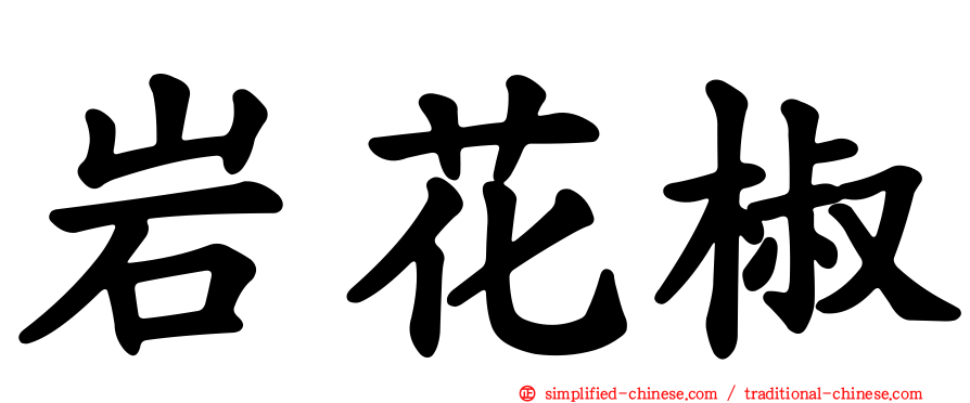 岩花椒