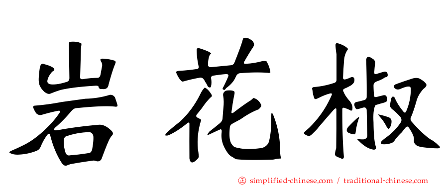 岩花椒