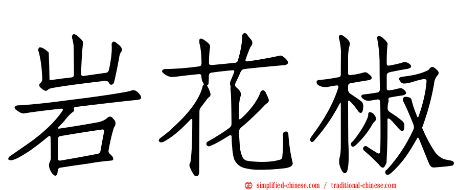 岩花椒
