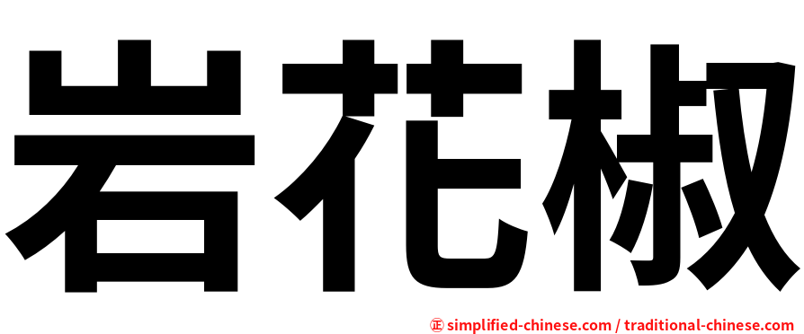 岩花椒