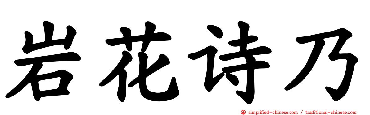 岩花诗乃
