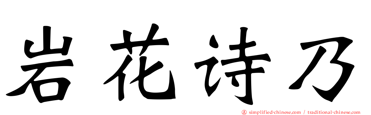 岩花诗乃
