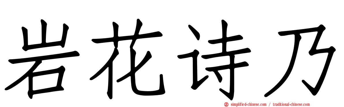 岩花诗乃