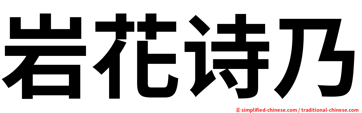 岩花诗乃