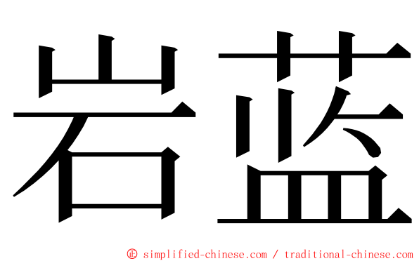 岩蓝 ming font