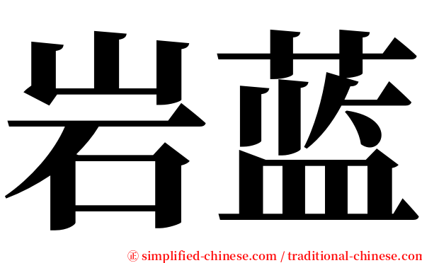 岩蓝 serif font