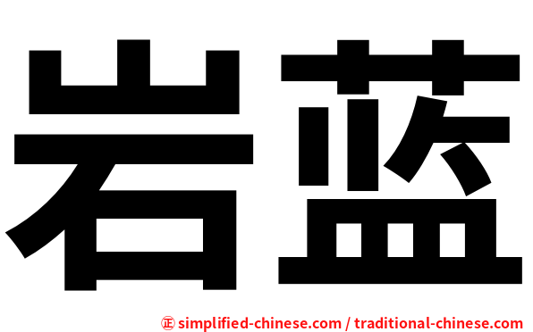 岩蓝