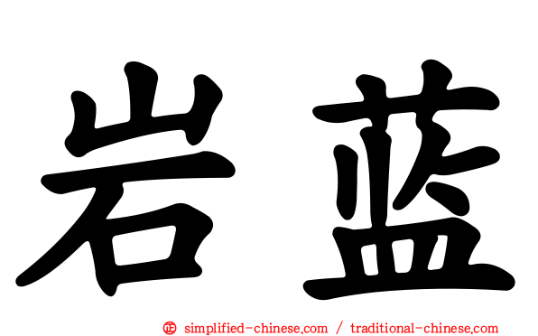 岩蓝