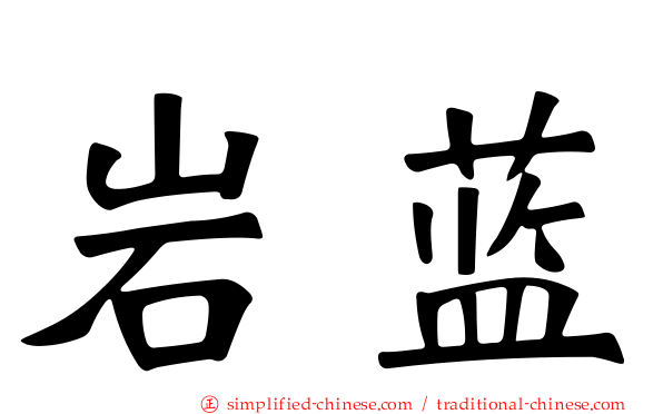 岩蓝