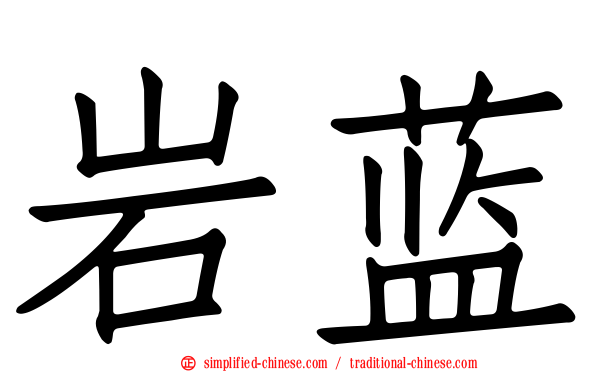 岩蓝