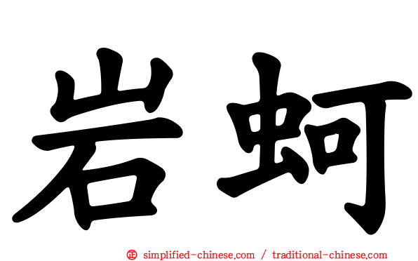 岩蚵