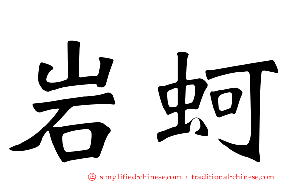 岩蚵