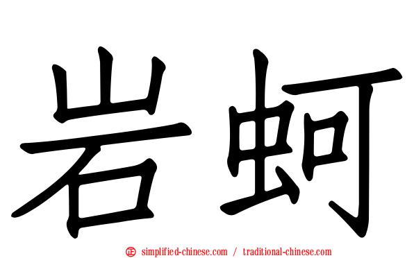 岩蚵