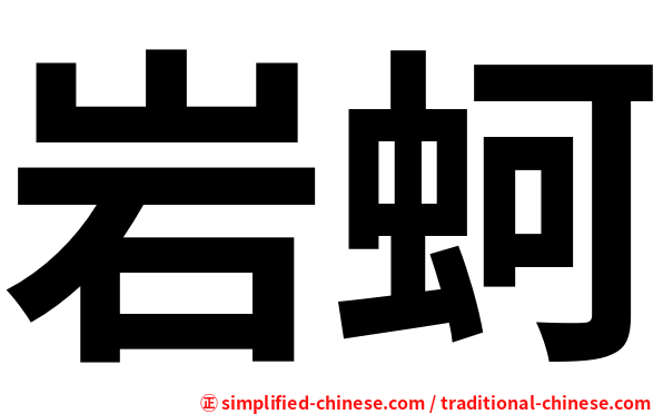 岩蚵