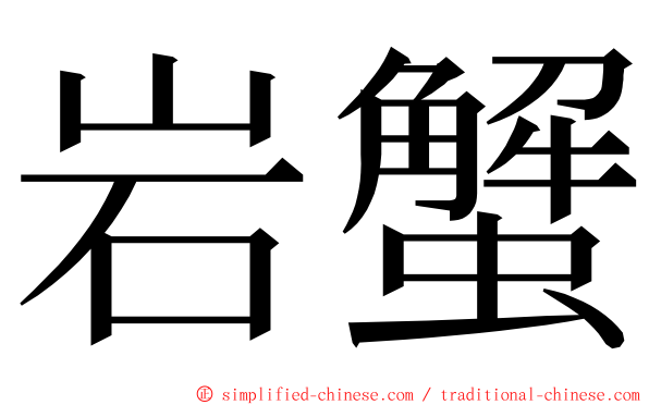 岩蟹 ming font