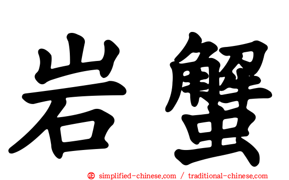 岩蟹