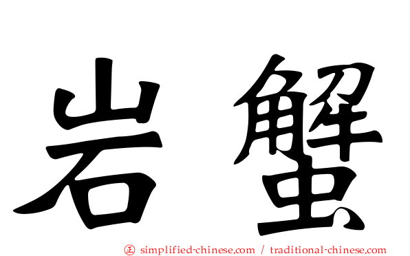 岩蟹