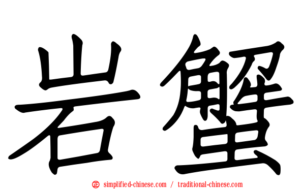 岩蟹