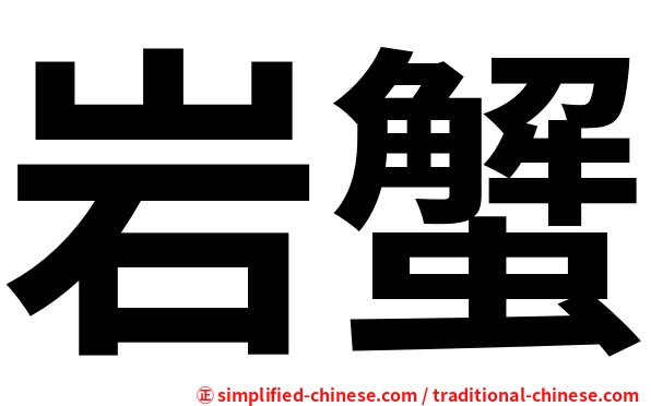 岩蟹